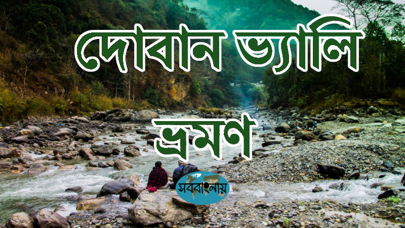 দোবান ভ্যালি ভ্রমণ