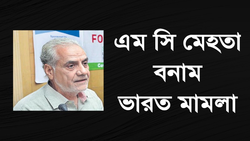 এম সি মেহতা বনাম ভারত মামলা