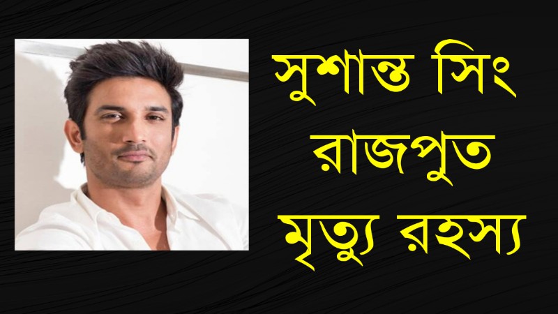 সুশান্ত সিং রাজপুত মৃত্যুরহস্য