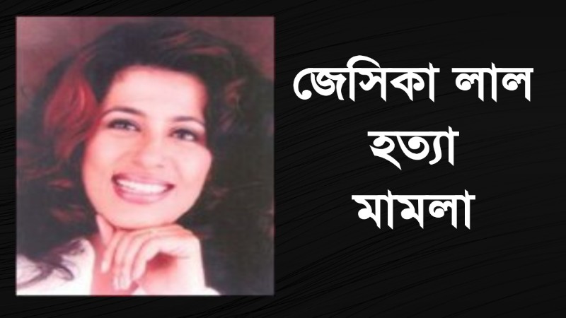 জেসিকা লাল হত্যা মামলা