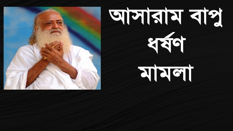আসারাম বাপু ধর্ষণ মামলা