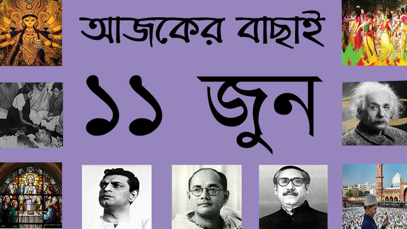 ২৮ জ্যৈষ্ঠ | ১১ জুন | আজকের বাছাই