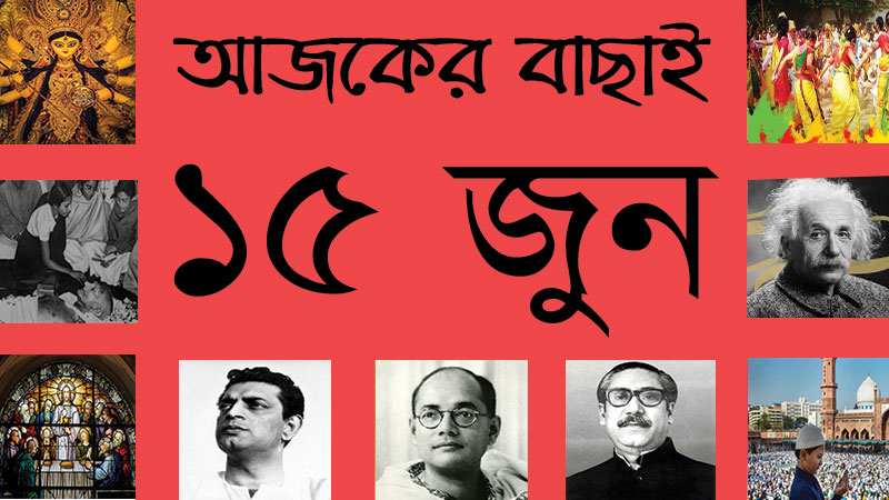 ৩২ জ্যৈষ্ঠ | ১৫ জুন | আজকের বাছাই