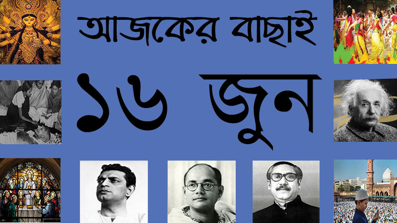 ১ আষাঢ় | ১৬ জুন | আজকের বাছাই