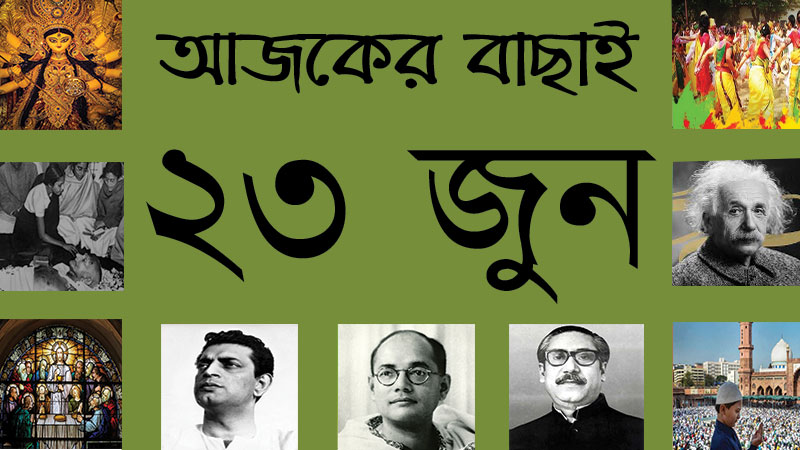 ৮ আষাঢ় | ২৩ জুন | আজকের বাছাই