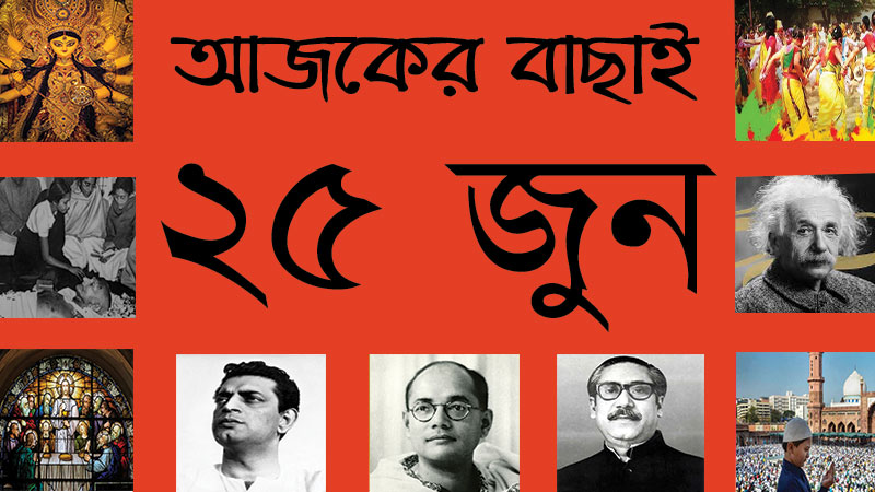 ১০ আষাঢ় | ২৫ জুন | আজকের বাছাই