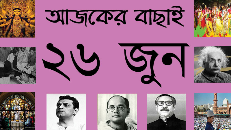 ২৬ জুন ।। ১০ আষাঢ় ।। আজকের বাছাই | সববাংলায় ২৬ জুন