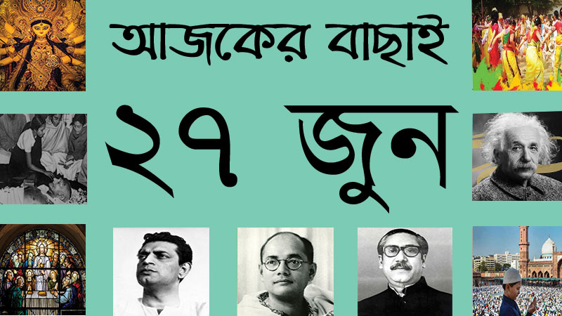 ১২ আষাঢ় | ২৭ জুন | আজকের বাছাই | সববাংলায় ২৭ জুন