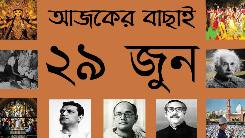 ১৪ আষাঢ় | ২৯ জুন | আজকের বাছাই