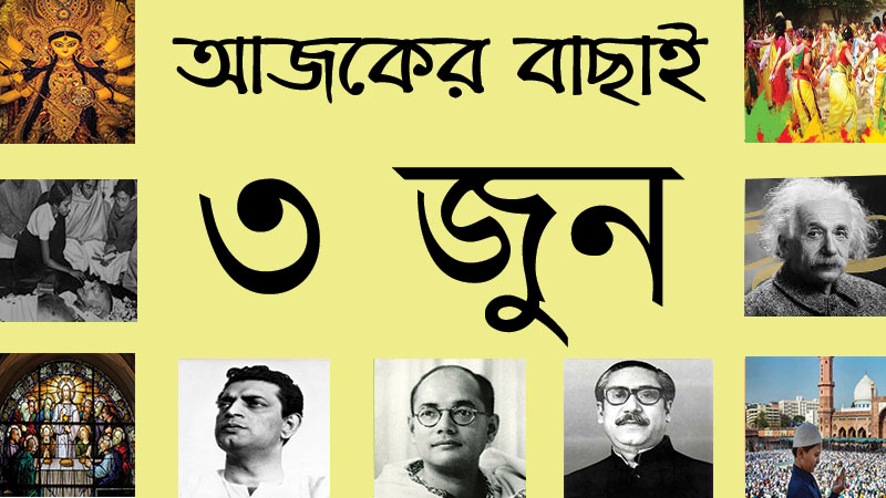 ২০ জ্যৈষ্ঠ | ৩ জুন | আজকের বাছাই