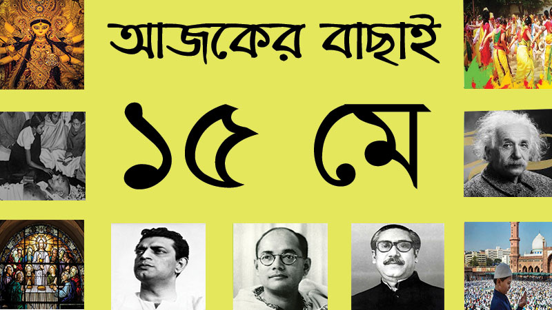১৫ মে