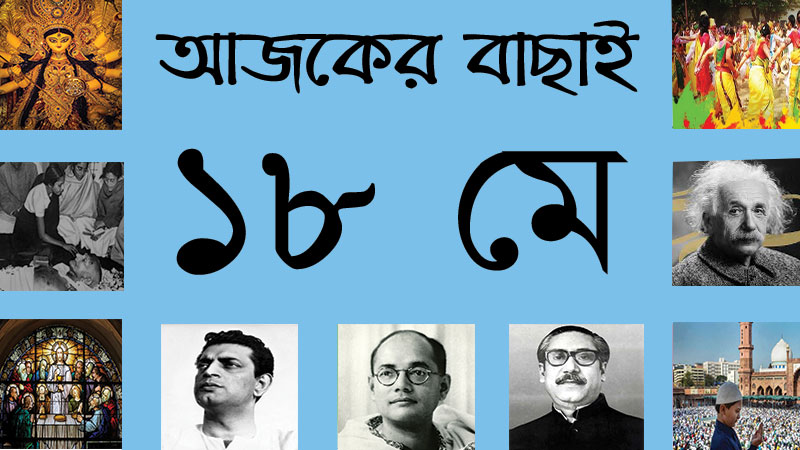 ১৮ মে ।। ৩ জ্যৈষ্ঠ ।। আজকের বাছাই | সববাংলায় ১৮ মে