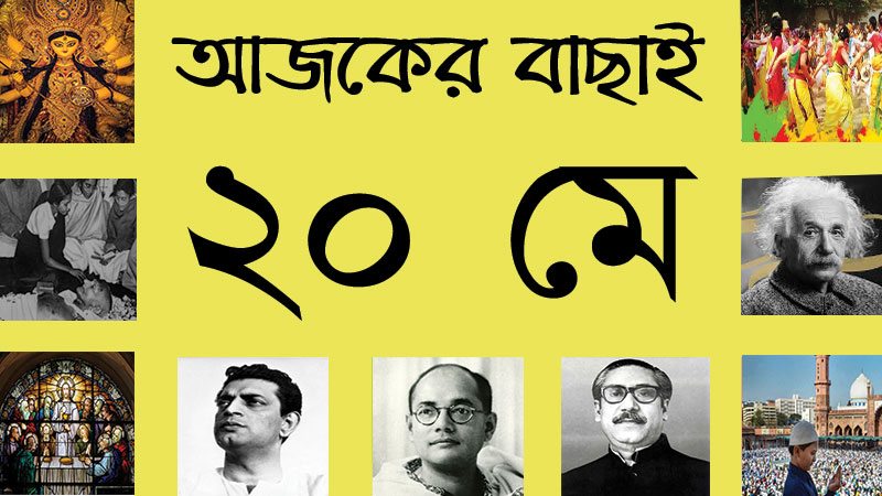 ২০ মে ।। ৫ জ্যৈষ্ঠ ।। আজকের বাছাই » সববাংলায় ২০ মে