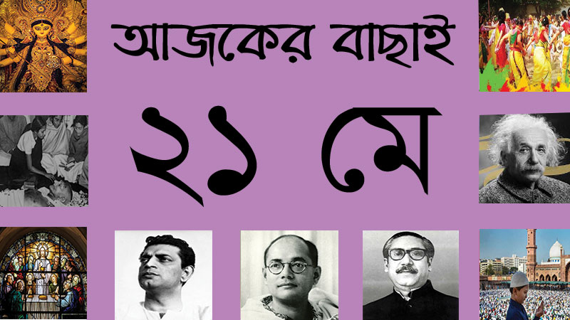 ২১ মে