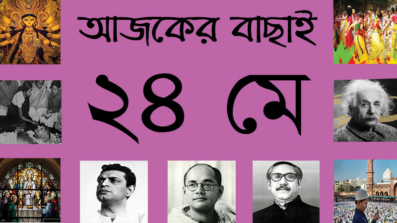 ২৪ মে ।। ৯ জ্যৈষ্ঠ ।। আজকের বাছাই » সববাংলায় ২৪ মে ।। ৯ জ্যৈষ্ঠ ।। আজকের বাছাই