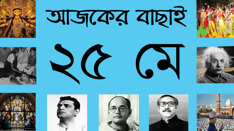 ২৫ মে ।। ১০ জ্যৈষ্ঠ ।। আজকের বাছাই » সববাংলায় ২৫ মে ।। ১০ জ্যৈষ্ঠ ।। আজকের বাছাই