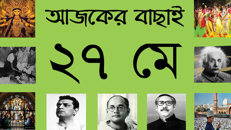 ২৭ মে