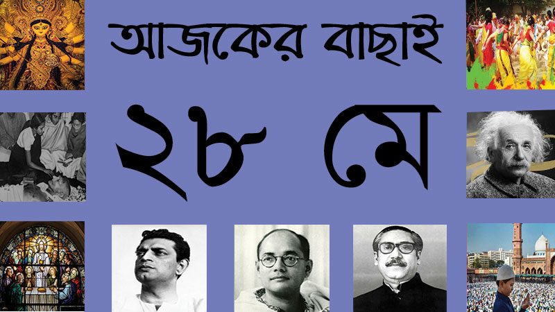 ২৮ মে ।। ১৩ জ্যৈষ্ঠ ।। আজকের বাছাই | সববাংলায় ২৮ মে