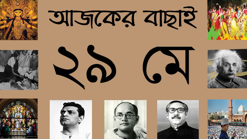 ২৯ মে ।। ১৪ জ্যৈষ্ঠ ।। আজকের বাছাই » সববাংলায় ২৯ মে