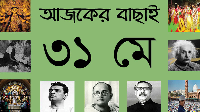 ৩১ মে