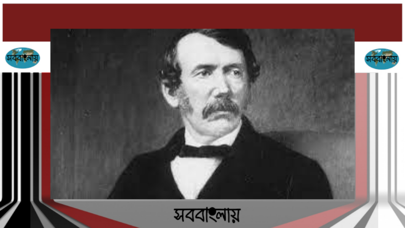 ডেভিড লিভিংস্টোন | সববাংলায় ডেভিড লিভিংস্টোন