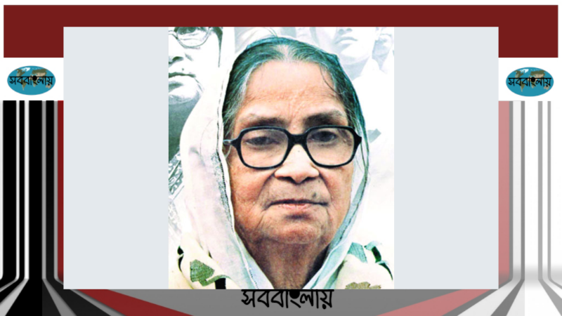 বেগম সুফিয়া কামাল