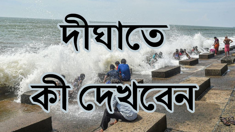 দীঘাতে কী দেখবেন | দীঘার দর্শনীয় স্থান | সববাংলায় দীঘাতে কী দেখবেন ।। দীঘার দর্শনীয় স্থান