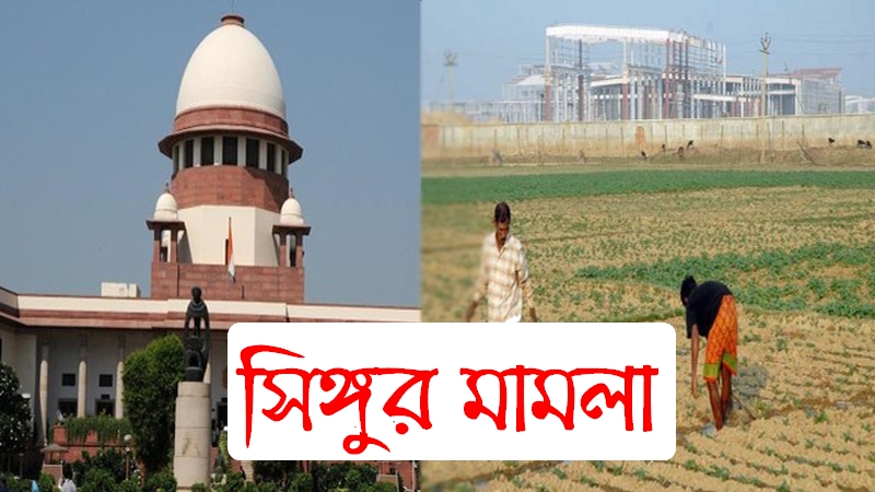 সিঙ্গুর মামলা
