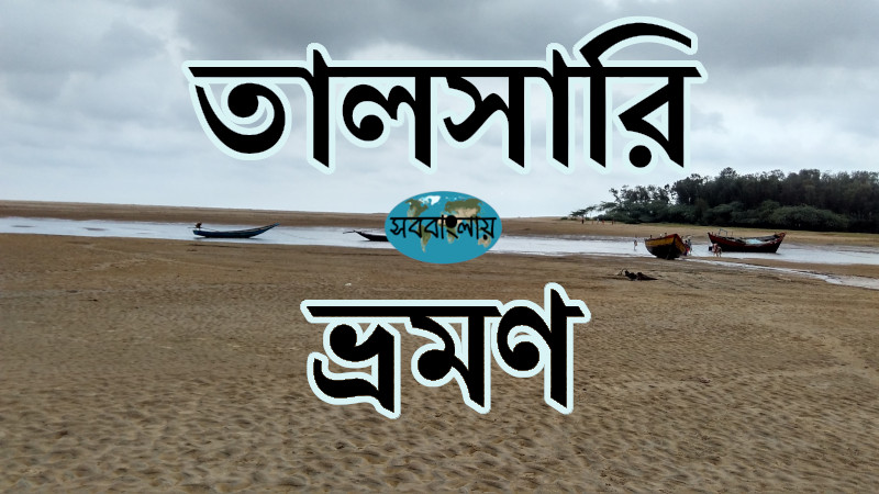 তালসারি ভ্রমণ | সববাংলায় তালসারি ভ্রমণ