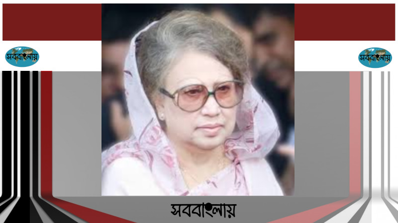 বেগম খালেদা জিয়া