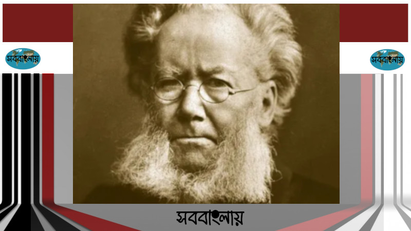 হেনরিক ইবসেন | সববাংলায় হেনরিক ইবসেন