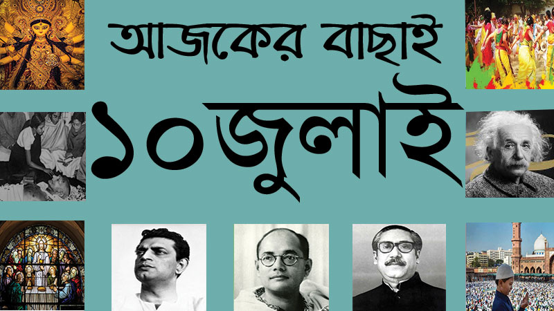 ২৫ আষাঢ় | ১০ জুলাই | আজকের বাছাই