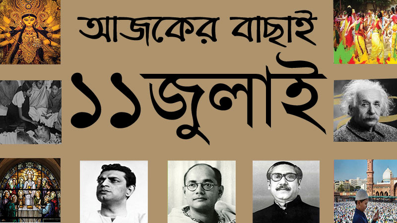১১ জুলাই