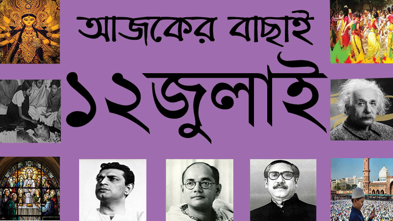 ১২ জুলাই