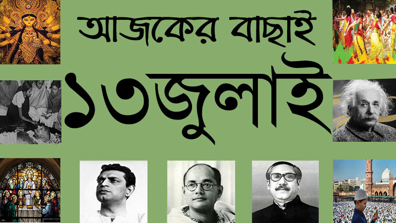 ১৩ জুলাই