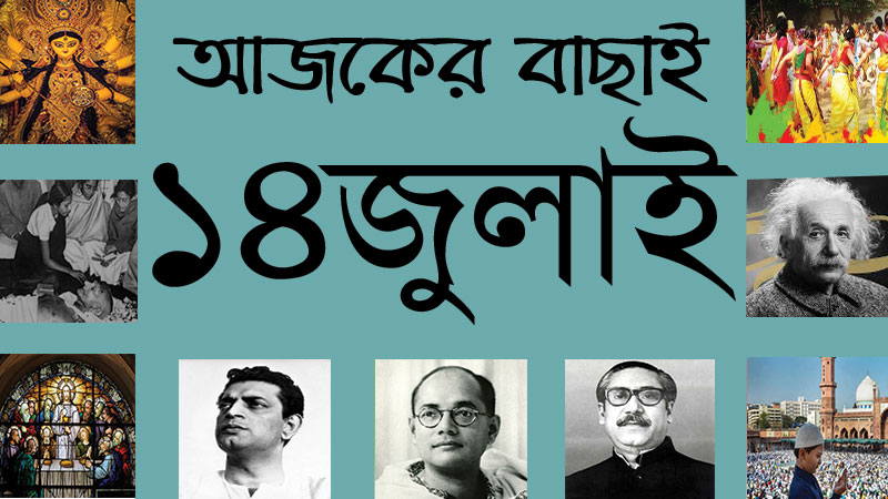 ১৪ জুলাই