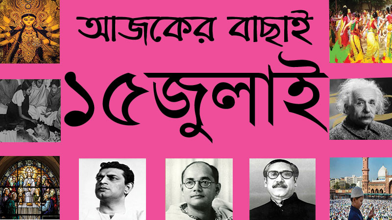 ৩০ আষাঢ় | ১৫ জুলাই | আজকের বাছাই