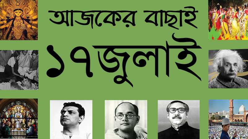 ১৭ জুলাই