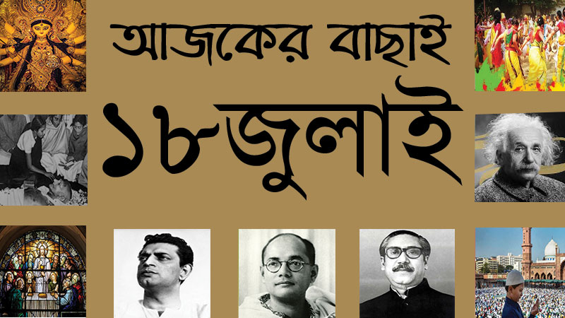 ১৮ জুলাই