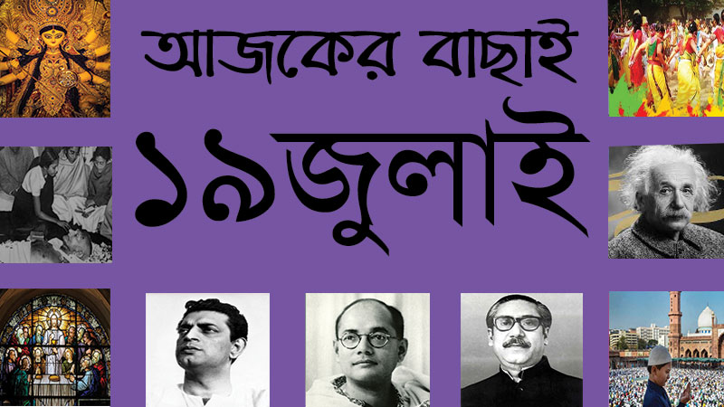 ২ শ্রাবণ | ১৯ জুলাই | আজকের বাছাই | সববাংলায় ১৯ জুলাই