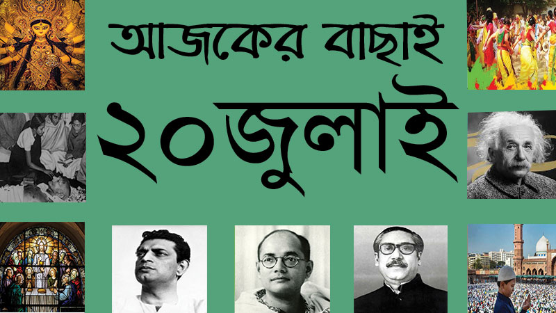 ৩ শ্রাবণ | ২০ জুলাই | আজকের বাছাই » সববাংলায় ২০ জুলাই