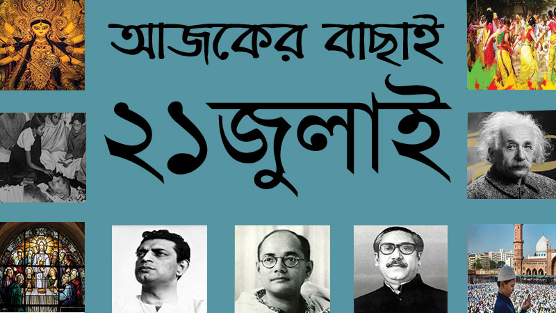 ২১ জুলাই