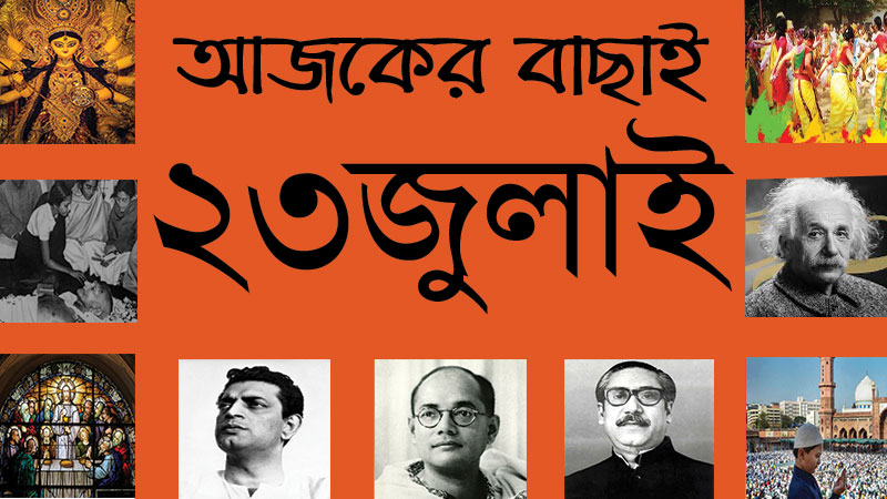 ২৩ জুলাই ।। ৬ শ্রাবণ ।। আজকের বাছাই » সববাংলায় ২৩ জুলাই ।। ৬ শ্রাবণ ।। আজকের বাছাই