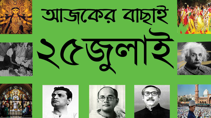 ২৫ জুলাই