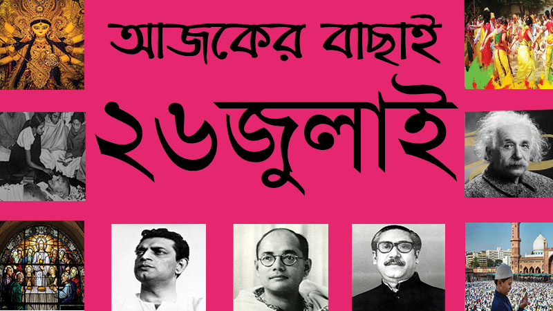 ২৬ জুলাই