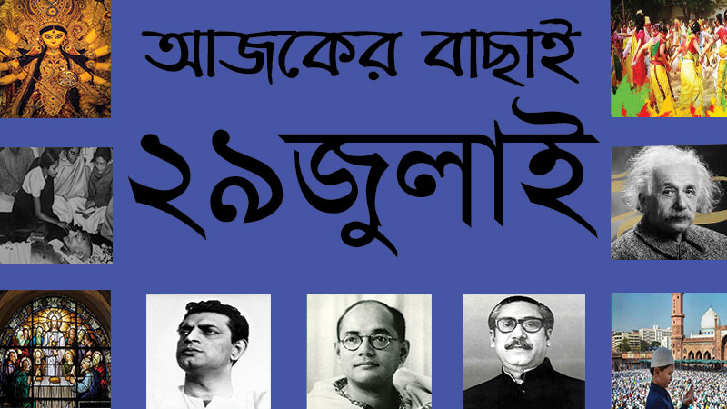 ২৯ জুলাই