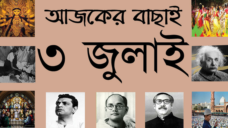 ১৮ আষাঢ় | ৩ জুলাই | আজকের বাছাই