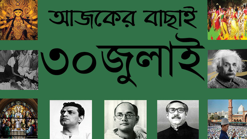 ৩০ জুলাই