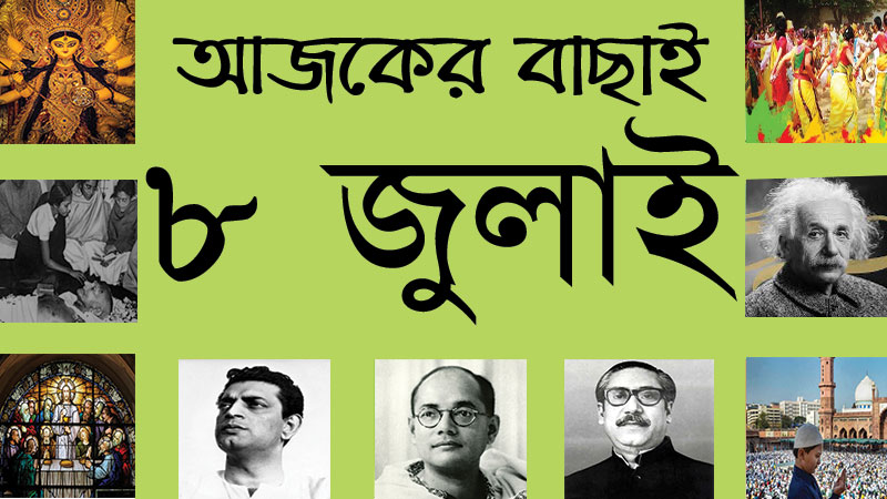 ২৩ আষাঢ় | ৮ জুলাই | আজকের বাছাই