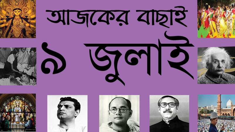 ২৪ আষাঢ় | ৯ জুলাই | আজকের বাছাই